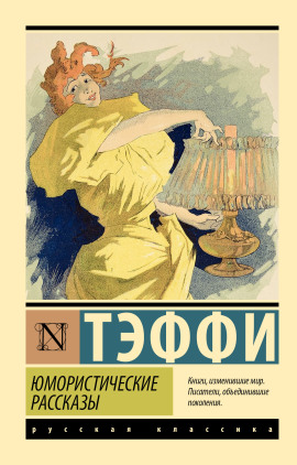 Рассказы - Надежда Тэффи - Лучшие аудиокниги слушать онлайн бесплатно Новые аудиокниги mp3 (мп3) на сайте mp3-knigi-audio.com