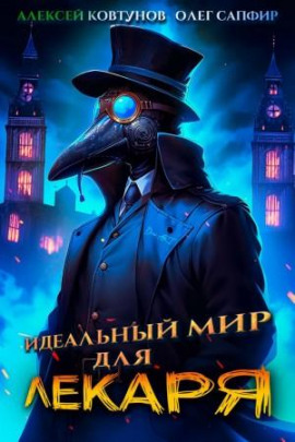 Идеальный мир для Лекаря 1 -                   Олег Сапфир - Лучшие аудиокниги слушать онлайн бесплатно Новые аудиокниги mp3 (мп3) на сайте mp3-knigi-audio.com