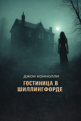 Гостиница в Шиллингфорде - Джон Коннолли - Лучшие аудиокниги слушать онлайн бесплатно Новые аудиокниги mp3 (мп3) на сайте mp3-knigi-audio.com