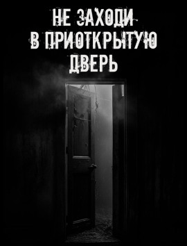 Не заходи в приоткрытую дверь - Автор неизвестен - Лучшие аудиокниги слушать онлайн бесплатно Новые аудиокниги mp3 (мп3) на сайте mp3-knigi-audio.com