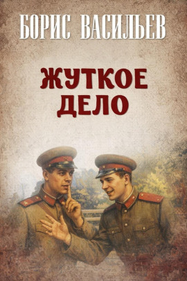 Жуткое дело - Борис Васильев - Лучшие аудиокниги слушать онлайн бесплатно Новые аудиокниги mp3 (мп3) на сайте mp3-knigi-audio.com