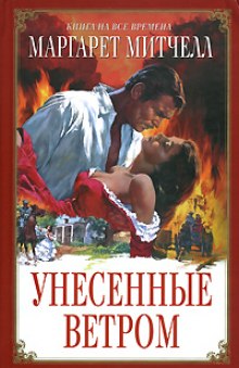 Унесенные ветром - Маргарет Митчелл - Лучшие аудиокниги слушать онлайн бесплатно Новые аудиокниги mp3 (мп3) на сайте mp3-knigi-audio.com