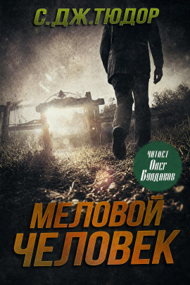 Меловой Человек -                   С. Дж. Тюдор - Лучшие аудиокниги слушать онлайн бесплатно Новые аудиокниги mp3 (мп3) на сайте mp3-knigi-audio.com
