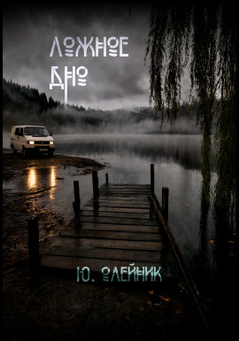 Ложное дно -                   Юлия Олейник - Лучшие аудиокниги слушать онлайн бесплатно Новые аудиокниги mp3 (мп3) на сайте mp3-knigi-audio.com