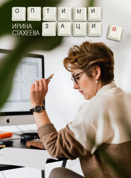 Оптимизация - Ирина Стахеева - Лучшие аудиокниги слушать онлайн бесплатно Новые аудиокниги mp3 (мп3) на сайте mp3-knigi-audio.com