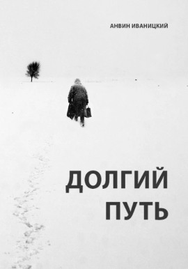 Долгий путь -                   Анвин Иваницкий - Лучшие аудиокниги слушать онлайн бесплатно Новые аудиокниги mp3 (мп3) на сайте mp3-knigi-audio.com