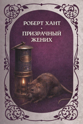 Призрачный жених -                   Роберт Хант - Лучшие аудиокниги слушать онлайн бесплатно Новые аудиокниги mp3 (мп3) на сайте mp3-knigi-audio.com