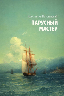 Парусный мастер - Константин Паустовский - Лучшие аудиокниги слушать онлайн бесплатно Новые аудиокниги mp3 (мп3) на сайте mp3-knigi-audio.com