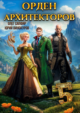 Орден Архитекторов. Книга 5 -                   Юрий Винокуров - Лучшие аудиокниги слушать онлайн бесплатно Новые аудиокниги mp3 (мп3) на сайте mp3-knigi-audio.com