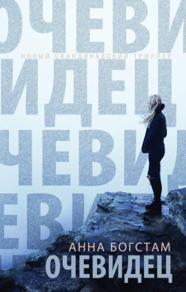 Очевидец -                   Анна Богстам - Лучшие аудиокниги слушать онлайн бесплатно Новые аудиокниги mp3 (мп3) на сайте mp3-knigi-audio.com