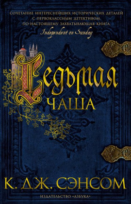 Седьмая чаша - Сэнсом Кристофер Джон - Лучшие аудиокниги слушать онлайн бесплатно Новые аудиокниги mp3 (мп3) на сайте mp3-knigi-audio.com