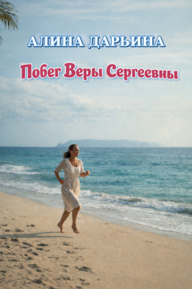Побег Веры Сергеевны -                   Алина Дарьина - Лучшие аудиокниги слушать онлайн бесплатно Новые аудиокниги mp3 (мп3) на сайте mp3-knigi-audio.com