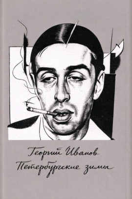 Петербургские зимы - Георгий Иванов - Лучшие аудиокниги слушать онлайн бесплатно Новые аудиокниги mp3 (мп3) на сайте mp3-knigi-audio.com