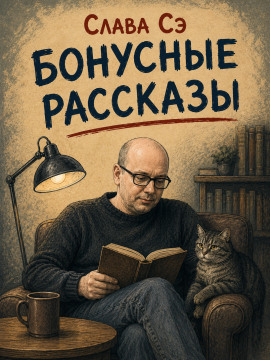 Бонусные рассказы - Слава Сэ - Лучшие аудиокниги слушать онлайн бесплатно Новые аудиокниги mp3 (мп3) на сайте mp3-knigi-audio.com