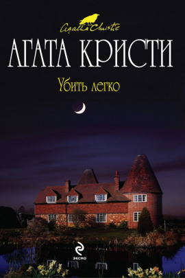 Убить легко - Агата Кристи - Лучшие аудиокниги слушать онлайн бесплатно Новые аудиокниги mp3 (мп3) на сайте mp3-knigi-audio.com
