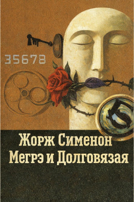 Мегрэ и Долговязая - Жорж Сименон - Лучшие аудиокниги слушать онлайн бесплатно Новые аудиокниги mp3 (мп3) на сайте mp3-knigi-audio.com