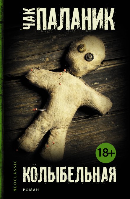 Колыбельная - Чак Паланик - Лучшие аудиокниги слушать онлайн бесплатно Новые аудиокниги mp3 (мп3) на сайте mp3-knigi-audio.com