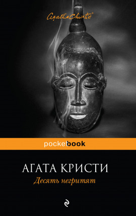 Десять негритят - Агата Кристи - Лучшие аудиокниги слушать онлайн бесплатно Новые аудиокниги mp3 (мп3) на сайте mp3-knigi-audio.com