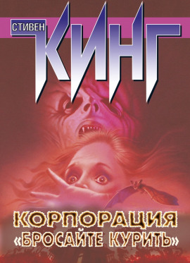 Корпорация «Бросайте курить» - Стивен Кинг - Лучшие аудиокниги слушать онлайн бесплатно Новые аудиокниги mp3 (мп3) на сайте mp3-knigi-audio.com