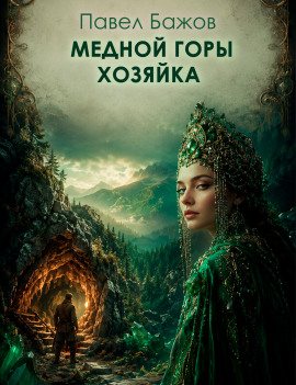 Медной горы хозяйка - Павел Бажов - Лучшие аудиокниги слушать онлайн бесплатно Новые аудиокниги mp3 (мп3) на сайте mp3-knigi-audio.com