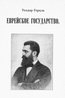 Еврейское государство -                   Теодор Герцль - Лучшие аудиокниги слушать онлайн бесплатно Новые аудиокниги mp3 (мп3) на сайте mp3-knigi-audio.com