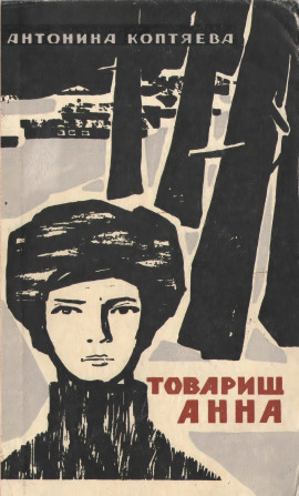 Товарищ Анна -                   Антонина Коптяева - Лучшие аудиокниги слушать онлайн бесплатно Новые аудиокниги mp3 (мп3) на сайте mp3-knigi-audio.com
