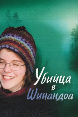 Убийца в Шинандоа - Автор неизвестен - Лучшие аудиокниги слушать онлайн бесплатно Новые аудиокниги mp3 (мп3) на сайте mp3-knigi-audio.com