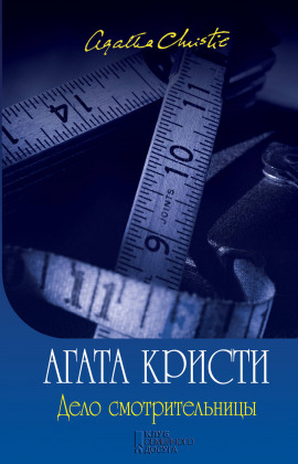 Дело смотрительницы (сборник рассказов) - Агата Кристи - Лучшие аудиокниги слушать онлайн бесплатно Новые аудиокниги mp3 (мп3) на сайте mp3-knigi-audio.com