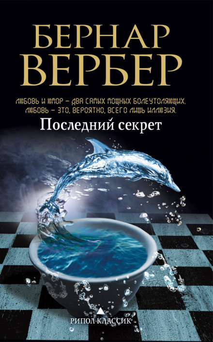 Последний секрет - Бернард Вербер - Лучшие аудиокниги слушать онлайн бесплатно Новые аудиокниги mp3 (мп3) на сайте mp3-knigi-audio.com