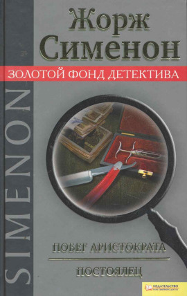 Побег аристократа. Постоялец - Жорж Сименон - Лучшие аудиокниги слушать онлайн бесплатно Новые аудиокниги mp3 (мп3) на сайте mp3-knigi-audio.com