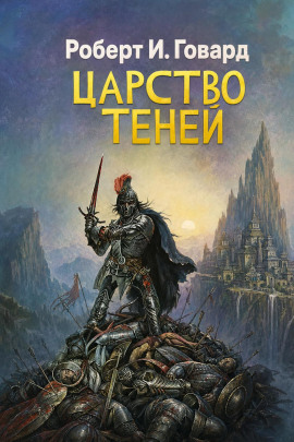 Царство теней - Роберт Говард - Лучшие аудиокниги слушать онлайн бесплатно Новые аудиокниги mp3 (мп3) на сайте mp3-knigi-audio.com