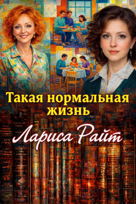 Такая нормальная жизнь - Лариса Райт - Лучшие аудиокниги слушать онлайн бесплатно Новые аудиокниги mp3 (мп3) на сайте mp3-knigi-audio.com