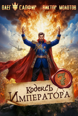 Кодекс Императора VII -                   Олег Сапфир - Лучшие аудиокниги слушать онлайн бесплатно Новые аудиокниги mp3 (мп3) на сайте mp3-knigi-audio.com