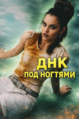 ДНК под ногтями - Автор неизвестен - Лучшие аудиокниги слушать онлайн бесплатно Новые аудиокниги mp3 (мп3) на сайте mp3-knigi-audio.com
