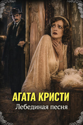 Лебединая песня - Агата Кристи - Лучшие аудиокниги слушать онлайн бесплатно Новые аудиокниги mp3 (мп3) на сайте mp3-knigi-audio.com