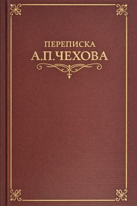 Переписка А.П. Чехова - Антон Чехов - Лучшие аудиокниги слушать онлайн бесплатно Новые аудиокниги mp3 (мп3) на сайте mp3-knigi-audio.com