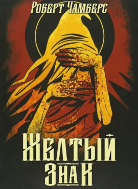 Жёлтый знак - Роберт Чамберс - Лучшие аудиокниги слушать онлайн бесплатно Новые аудиокниги mp3 (мп3) на сайте mp3-knigi-audio.com