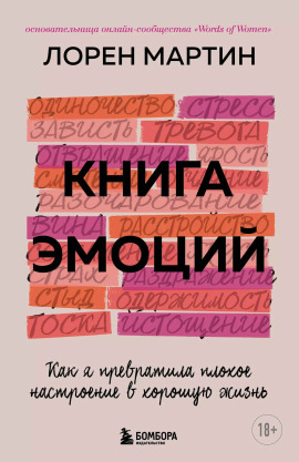 Книга эмоций. Как я превратила плохое настроение в хорошую жизнь -                   Лорен Мартин - Лучшие аудиокниги слушать онлайн бесплатно Новые аудиокниги mp3 (мп3) на сайте mp3-knigi-audio.com