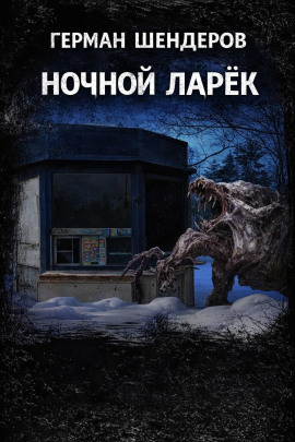 Ночной ларёк - Автор неизвестен - Лучшие аудиокниги слушать онлайн бесплатно Новые аудиокниги mp3 (мп3) на сайте mp3-knigi-audio.com