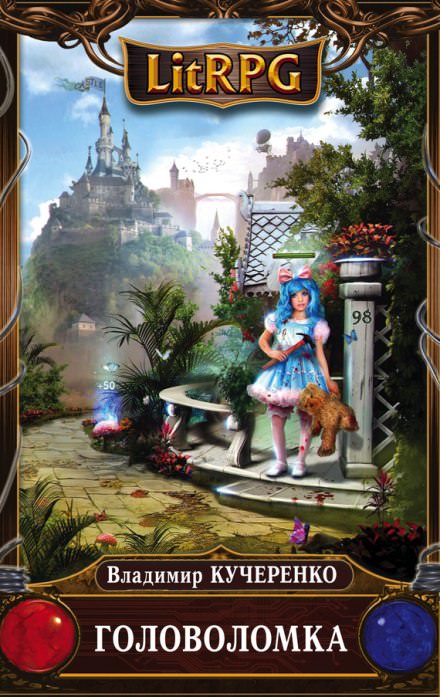 Головоломка - Владимир Кучеренко - Лучшие аудиокниги слушать онлайн бесплатно Новые аудиокниги mp3 (мп3) на сайте mp3-knigi-audio.com