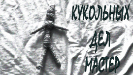Кукольных дел мастер -                   Григорий Покоев - Лучшие аудиокниги слушать онлайн бесплатно Новые аудиокниги mp3 (мп3) на сайте mp3-knigi-audio.com