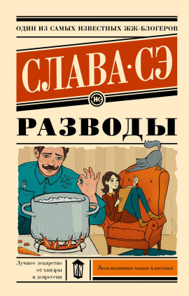 Разводы - Слава Сэ - Лучшие аудиокниги слушать онлайн бесплатно Новые аудиокниги mp3 (мп3) на сайте mp3-knigi-audio.com