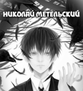 Высшее существо - Николай Метельский - Лучшие аудиокниги слушать онлайн бесплатно Новые аудиокниги mp3 (мп3) на сайте mp3-knigi-audio.com