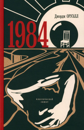 1984 - Джордж Оруэлл - Лучшие аудиокниги слушать онлайн бесплатно Новые аудиокниги mp3 (мп3) на сайте mp3-knigi-audio.com
