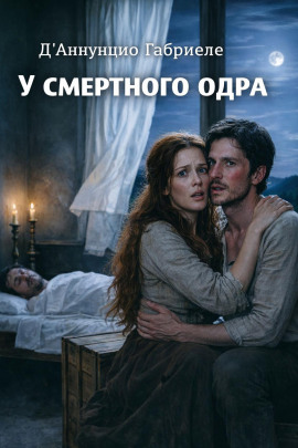 У смертного одра - Габриэле д’Аннунцио - Лучшие аудиокниги слушать онлайн бесплатно Новые аудиокниги mp3 (мп3) на сайте mp3-knigi-audio.com