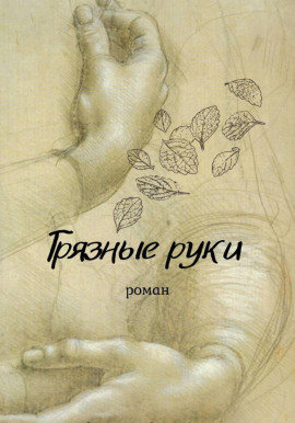 Грязные руки -                   Вирсавия Мельник - Лучшие аудиокниги слушать онлайн бесплатно Новые аудиокниги mp3 (мп3) на сайте mp3-knigi-audio.com