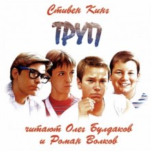 Труп - Стивен Кинг - Лучшие аудиокниги слушать онлайн бесплатно Новые аудиокниги mp3 (мп3) на сайте mp3-knigi-audio.com