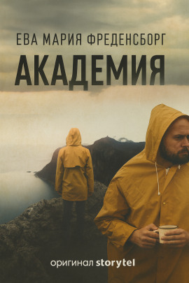 Академия -                   Эва Мария Фреденсборг - Лучшие аудиокниги слушать онлайн бесплатно Новые аудиокниги mp3 (мп3) на сайте mp3-knigi-audio.com