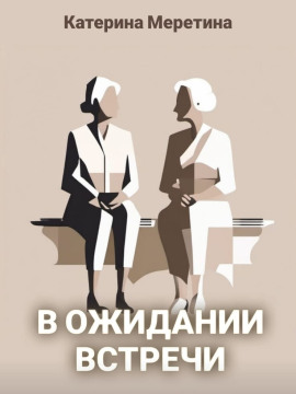 В ожидании встречи - Автор неизвестен - Лучшие аудиокниги слушать онлайн бесплатно Новые аудиокниги mp3 (мп3) на сайте mp3-knigi-audio.com