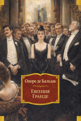 Евгения Гранде - Оноре де Бальзак - Лучшие аудиокниги слушать онлайн бесплатно Новые аудиокниги mp3 (мп3) на сайте mp3-knigi-audio.com